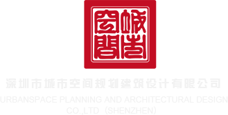 肏鸡巴骚逼网站深圳市城市空间规划建筑设计有限公司